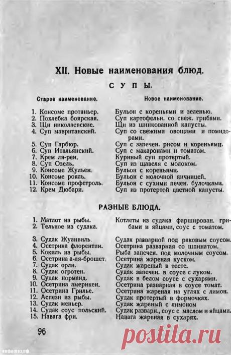 Новые наименования старых блюд 





1928 год. Замена буржуазных названий кулинарных блюд на пролетарские.


 
А ещё слово “меню” заменили на “разблюдовку”. Но не прижилось…

