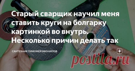 Старый сварщик научил меня ставить круги на болгарку картинкой во внутрь. Несколько причин делать так Раз вы читаете эту статью, значит у вас есть "болгарка" или по нашему УШМ. Или по крайней мере работали ею. Вы никогда не задумывались какой стороной ставить отрезной или шлифовальный круг? Оказывается многие не правильно ставят эти расходники. Что приводит  к закусыванию и биению круга.
Обратите внимание, на дисках с одной стороны, где изображена картинки и надписи имеется металлическое кольцо.