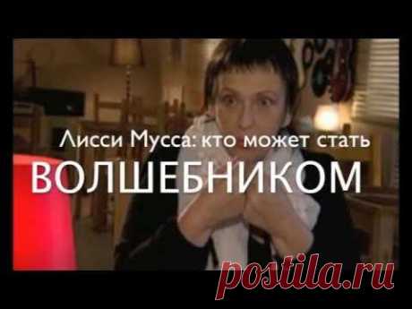 Лисси Мусса: Как стать волшебником - YouTube