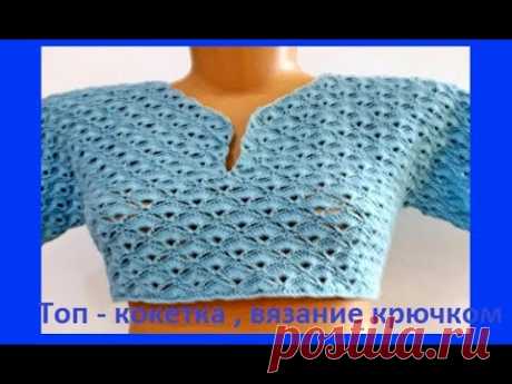 ТОП - Кокетка , Вязание КРЮЧКОМ ,  crochet top  ( В № 251)