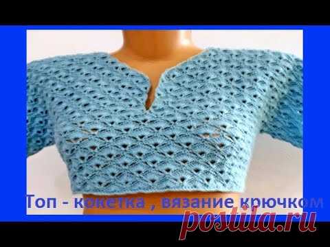 ТОП - Кокетка , Вязание КРЮЧКОМ ,  crochet top  ( В № 251)