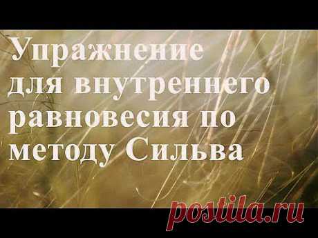 Упражнение для внутреннего равновесия, понимание медитации и уровней сознания » Метод Сильва