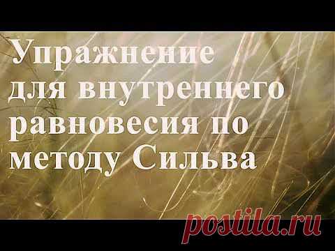 Упражнение для внутреннего равновесия, понимание медитации и уровней сознания » Метод Сильва