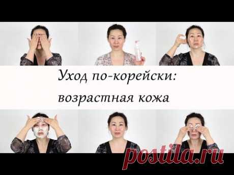 Уход за лицом по-корейски: ВОЗРАСТНАЯ кожа и ПИГМЕНТАЦИЯ