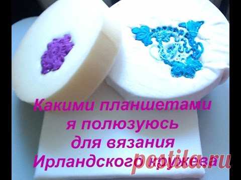 Какими планшетами я пользуюсь для вязания Ирландского кружева?