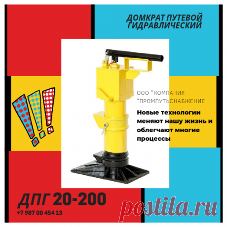 Домкрат путевой ДПГ 20-200