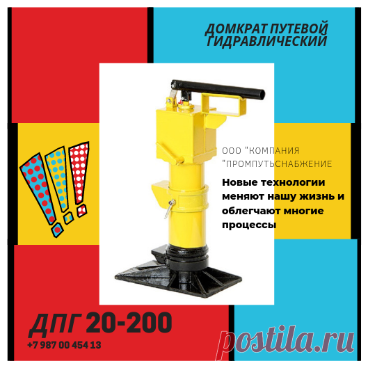 Домкрат путевой ДПГ 20-200
