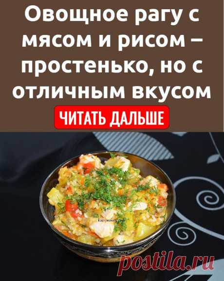 Овощное рагу с мясом и рисом – простенько, но с отличным вкусом