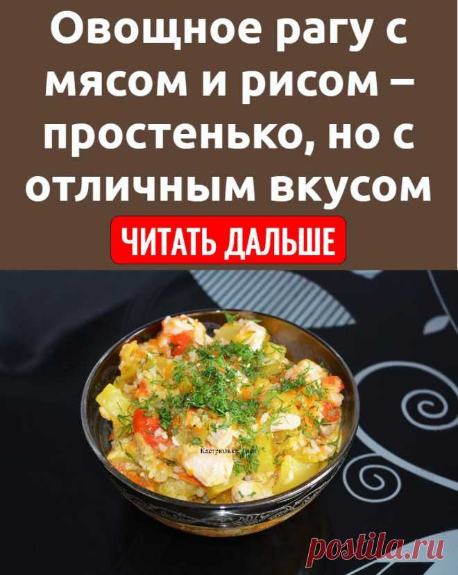 Овощное рагу с мясом и рисом – простенько, но с отличным вкусом