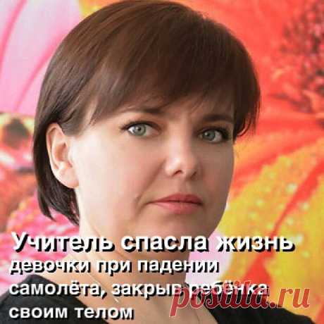 Спасшую ребенка во время авиакатастрофы женщину предлагают наградить посмертно.
—
Жители поселка Нелькан обратились к губернатору Хабаровского края Вячеславу Шпорту с просьбой оказать содействие в награждении посмертно пассажирки L-410 Ольги Лапонниковой, которая закрыла своим телом выжившую в авиакатастрофе девочку. Педагог-психолог школы Нелькана Ольга Лапонникова может быть награждена посмертно за спасение трехлетнего ребенка во время авиакатастрофы L-410. Лапонникова с...