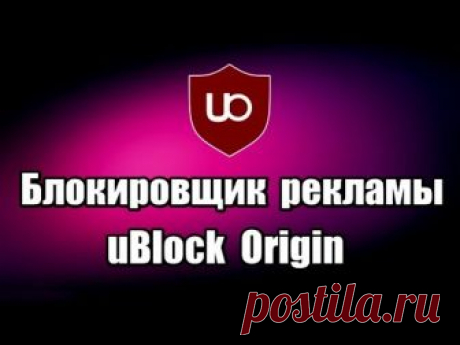 Блокировщик рекламы uBlock Origin.