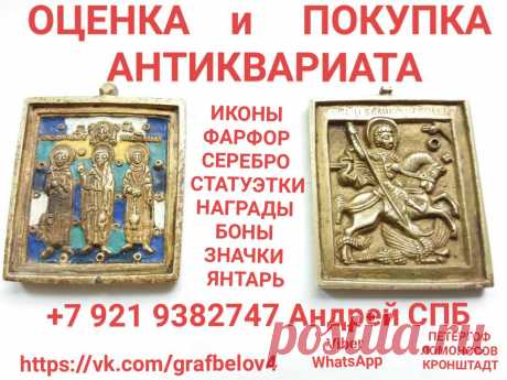 ОЦЕНКА ИКОНЫ ОН ЛАЙН ПЛАКЕТКА ПЛАШКА РАСПЯТИЕ СКУПКА СПБ БАРАХОЛКА КОМИССИОНКА ОЦЕНКА ПО ФОТОГРАФИИ ПОКУПАЕМ ДОРОГО АНТИКВАРИАТ ФАРФОР ЯНТАРЬ СЕРЕБРО СТАТУЭТКИ ЯНТАРНЫЕ БУСЫ ЧАСЫ СКУЛЬПТУРА ИЗ ЧУГУНА И БРОНЗЫ ГРАВЮРЫ КАРИКАТУРЫ АФИШЫ ДОКУМЕНТЫ ШКАТУЛКИ ЮВЕЛИРНЫЕ ИЗДЕЛИЯ УКРАШЕНИЯ НАГРАДЫ ОРДЕНА МЕДАЛИ ЗНАЧКИ БУМАЖНЫЕ ДЕНЬГИ БОНЫ КУПЮРЫ БАНКНОТЫ ОБЛИГАЦИИ ВОЕННЫЙ ЗАЁМ +7 921 9382747 Андрей ПЕТЕРГОФ ЛОМОНОСОВ КРОНШТАДТ СТРЕЛЬНА