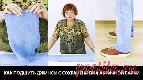 Как подшить джинсы с сохранением фабричной варки своими руками Пошаговый мастер-класс Как подшить джинсы с сохранением фабричной варки своими руками? Пошаговый мастер-класс на ютуб канале Модные Практики. В этом видео уроке вы узнаете, как пра...