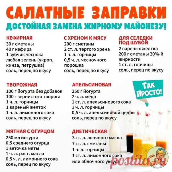 Самые вкусные и полезные варианты салатных заправок. Сохраняйте!