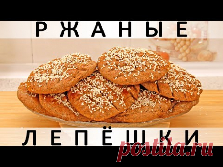 299. Ржаные лепёшки с солодом: самая грубая, самая простая и самая вкусная выпечка :)