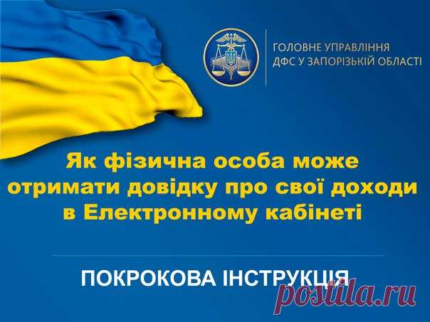ДОВІДКУ ПРО ДОХОДИ МОЖНА ОТРИМАТИ, НЕ ВІДВІДУЮЧИ ПОДАТКОВУ ІНСПЕКЦІЮ

На веб-порталі Державної фіскальної служби України працює Електронний кабінет платника, за допомогою якого фізичні особи можуть отримати в електронному вигляді довідку про доходи за 2016 рік (про суми виплачених доходів та утриманих податків з Державного реєстру фізичних осіб-платників податків). 

Для зручності користувачів даного сервісу Головне управління ДФС у Запорізькій області підготувало роз’ясне...