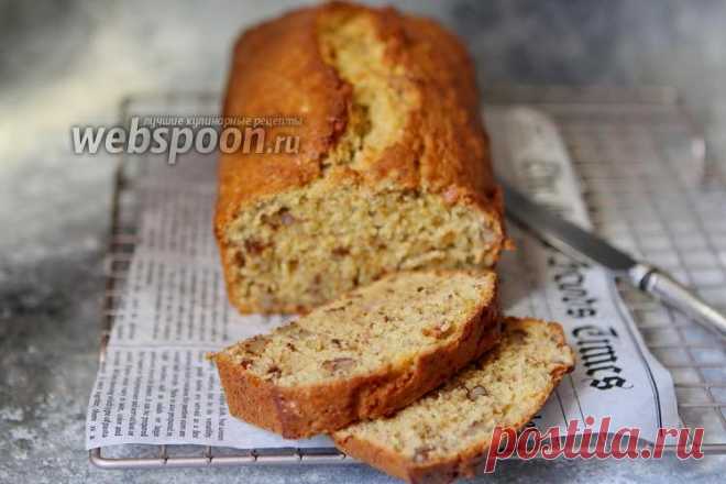 Банановый хлеб с орехами  Банановый хлеб с грецкими орехами 
Если дома у вас залежались бананы, внешний вид которых ну совсем не аппетитный, не спешите их выбрасывать. Такие бананы можно добавлять в тесто. И, кстати, выпечка получается очень ароматной.  
Сегодня предлагаю приготовить простой, но невероятно вкусный банановый хлеб с орехами. Странно, но именно это название прижилось у десерта. Он получается в меру сладким, рассыпчатым, мягким и немного влажным, но самое глав...