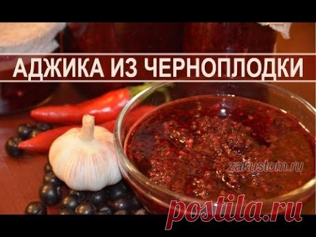 Острая аджика из черноплодной рябины - оригинальный рецепт соуса. Spicy adjika of Aronia - recipe