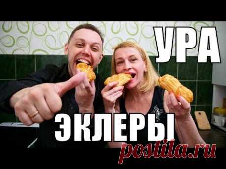 ЗАВАРНЫЕ ПИРОЖНЫЕ - ЭКЛЕРЫ с кремовой начинкой, прямой эфир