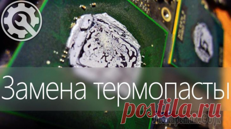 Термопаста для ноутбука: как выбрать, заменить, нанести!..