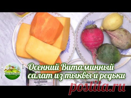 Осенний витаминный салат из тыквы и редьки