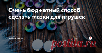 Очень бюджетный способ сделать глазки для игрушек Вопрос красивых и почти живых глазок стоит всегда. Для игрушек я подбираю и делаю их из кабошонов ювелирных, которые покупаю на али. Покупать глазки - для меня не вариант, потому как для портретных игрушек...