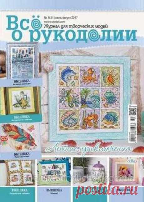 «Все о рукоделии» №6 2017.