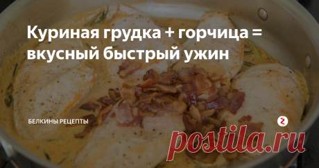Куриная грудка + горчица = вкусный быстрый ужин | Белкины Рецепты | Яндекс Дзен