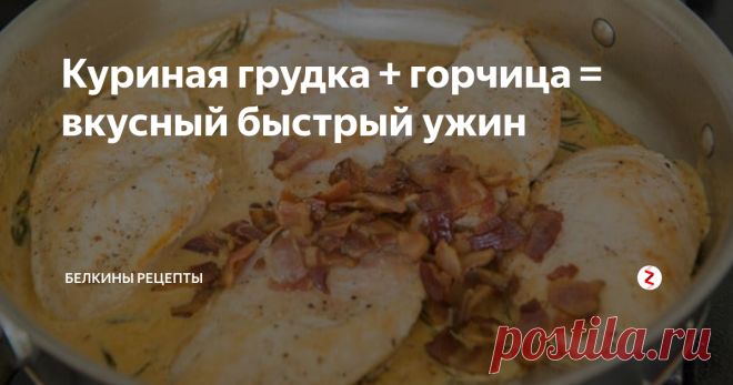 Куриная грудка + горчица = вкусный быстрый ужин | Белкины Рецепты | Яндекс Дзен