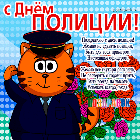 С Днём полиции! Пусть смелось
И успех не подведут,
И сбываются все цели,
Что победу принесут.