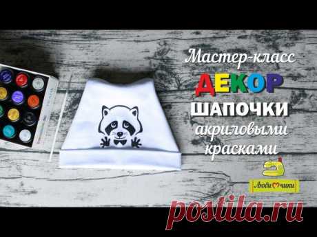 Мастер-класс «Декор шапочки акриловыми красками» 
 Ссылка на видео: https://youtu.be/TpJmHNMXG34 
В мастер-классе я использую: 
- акриловые краски Decola Textile 
- разбавитель для красок этой же фирмы 
- синтетическую кисть №1 
- копировальную бумагу 
- шапочку из х/б трикотажа (рибаны) 
Для декора акриловыми красками подойдет любая х/б ткань. Чем тоньше ткань, тем тоньше слой краски. Плотные ткани сильнее впитывают краску и требуют наложения в несколько слоев.