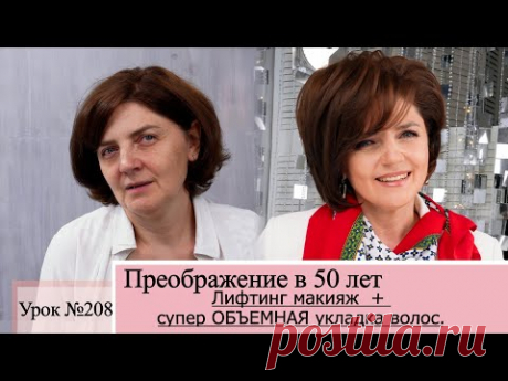 Лифтинг макияж. Антивозрастной макияж в 40, 50 и 60 лет: главные приемы. Урок№208