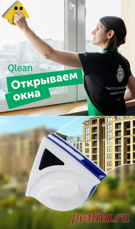 Магнитная щетка для окон WinClean
Основные преимущества WinClean
Экономит ваше время
Ведь вы моете только одну сторону окна, а вторую автоматически очищает щетка. Процесс мойки проходит вдвое быстрее!
Качественно моет окно
Одновременно моет, вытирает и полирует стеклянную поверхность окна. Для всех этих операций Вам не потребуется гора тряпок, мочалок, газет, все сделает одна щетка!
Уменьшает расход моющего средства
Отлично отмывает окна простой водой или мыльным составом ...