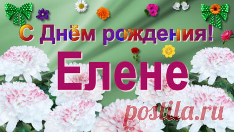 Елене красивое поздравление с Днём рождения! Леночка, желаю тебе большого женского счастья, благополучия, удачи и добра!