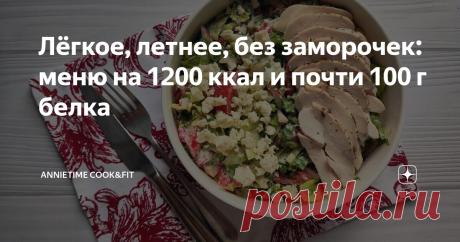 Лёгкое, летнее, без заморочек: меню на 1200 ккал и почти 100 г белка Статья автора «Annietime Cook&Fit» в Дзене ✍: Давно здесь не было дневного меню с просчитанной калорийностью 😏 Сама я уже редко вношу все блюда в FatSecret, потому что чем чаще это делаешь, тем...