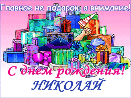 С днём рождения Николай !