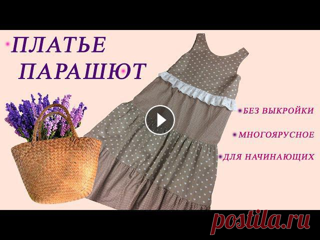 Шьём платье парашют без выкройки для начинающих Предлагаю Вам отличную идею для летнего платья свободного силуэта: многоярусное, самое модное этим летом. Для пошива я использовала 2 отреза бязи - се...
