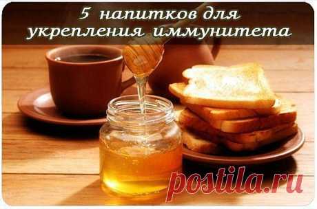 5 напитков для укрепления иммунитета
