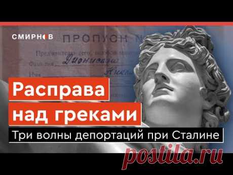 Без объяснения причин. За что советская власть преследовала греков
