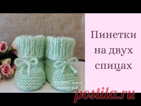 Пинетки на двух спицах (0-3 мес)