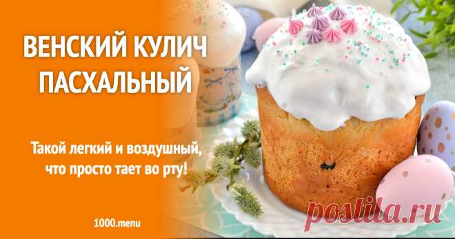 Венский кулич пасхальный рецепт фото пошагово и видео Такой легкий и воздушный, что просто тает во рту!