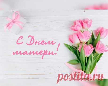 С Денем матери: поздравления в стихах и прозе, открытки:
Поздравить маму стихами и прозой, открытки на День матери 28 ноября