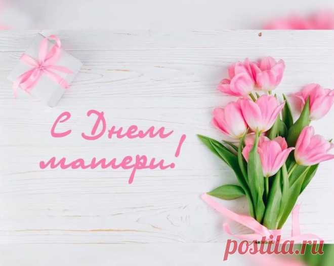 С Денем матери: поздравления в стихах и прозе, открытки:
Поздравить маму стихами и прозой, открытки на День матери 28 ноября
