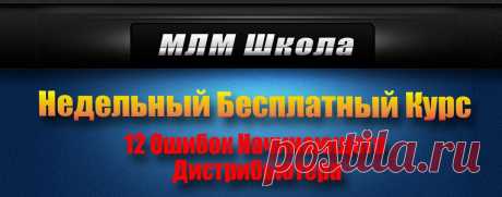 Как избавиться от ошибок начинающего дистрибьютора?
Как научиться создавать большие организации и зарабатывать реальные доходы от сети?

В чём настоящая причина проблемы &quot;Я не умею приглашать&quot;?
Отчего же так не комфортно при беседе с кандидатом?
Что и как делают успешные сетевики в отличие от необученного дистрибьютора?
Откуда приходят большие доходы в сетевом маркетинге?

Если Вас интересуют эти и многие другие вопросы, регистрируйтесь по ссылке и приходите на вебинар