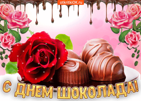 Шоколад такая штука,
Его много не бывает,
Он хорошим настроением
Неизменно заряжает.