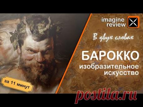 Барокко за 11 минут. Изобразительное искусство. КроссКульт.