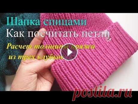 Шапка спицами, расчет петель, расчет толщины пряжи Подписаться на канал: ~~~~~~~~~~~~~~~~~~~~~~~~ Instagram: Сайт: ВК: ~~~~~~~~~~~~~~~~~~~~~~~~~...