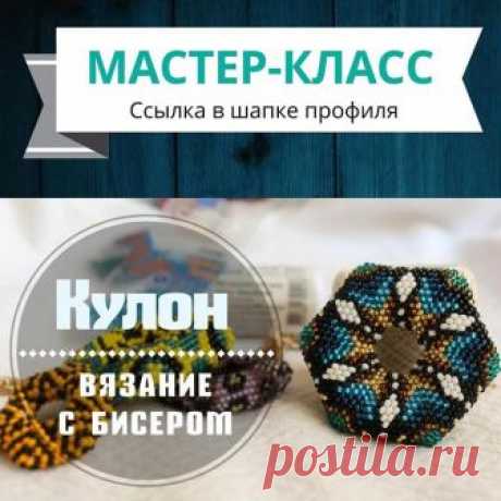 Всем привет! Число наших участников в группе в Вк уже очень близко к 5000, а в Instagram мы перешагнули за 2000! ☀️
______________
И для вас я подготовила в подарок Мастер-Класс по очень интересному кулону! 
Такого еще не было !!! 😉 Уверена, вам понравится! 
P.S. Схемы выложу в следующем посте чуть позже 🌸 💕
Отмечайте работы, сделанные по этому МК #кулон_alina_xm
 Схемы можно найти по хештегу #схемы_кулон_alina_xm
#мастеркласс
_____________________
#жгутизбисера #схемаж...