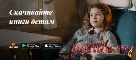 Детские книги в профессиональной озвучке В приложении Storytel с целой библиотекой аудиокниг в хорошем качестве за 449 ₽ в месяц. Попробуйте: Storytel — приложение с персональными рекомендациями, синхронизацией между устройствами и таймером отключения. Работает без интернета. Попробуйте бесплатно в течение 14 дней: 18+