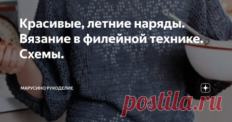 Красивые, летние наряды. Вязание в филейной технике. Схемы.         Вязание филейной техникой - простое занятие. А в результате получаются красивые кружевные изделия.         Летом такие наряды очень выручают. И красиво, и не жарко.        Предлагаю вашему вниманию семь моделей. 1.  Приятный цвет и оригинальное сочетание кружевных узоров.      2. Элегантный джемпер с длинным рукавом   пригодится в прохладный летний день или вечер.   3. Красивый рельеф на сеточке.  Рельефно...